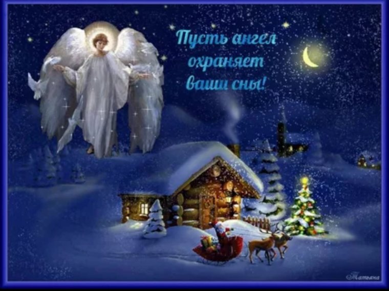 Спокойной рождественской ночи