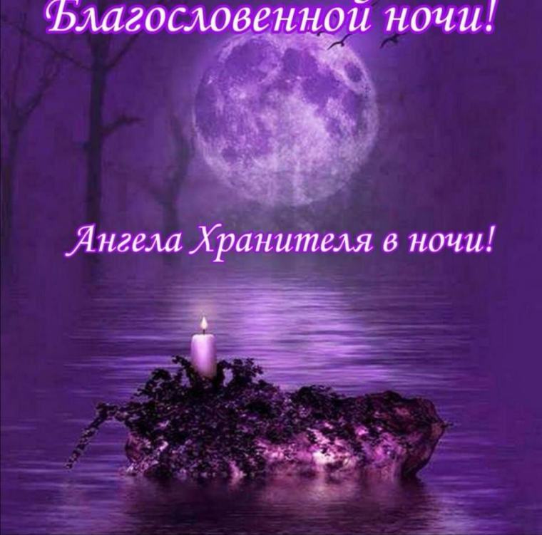 Доброй благословенной ночи