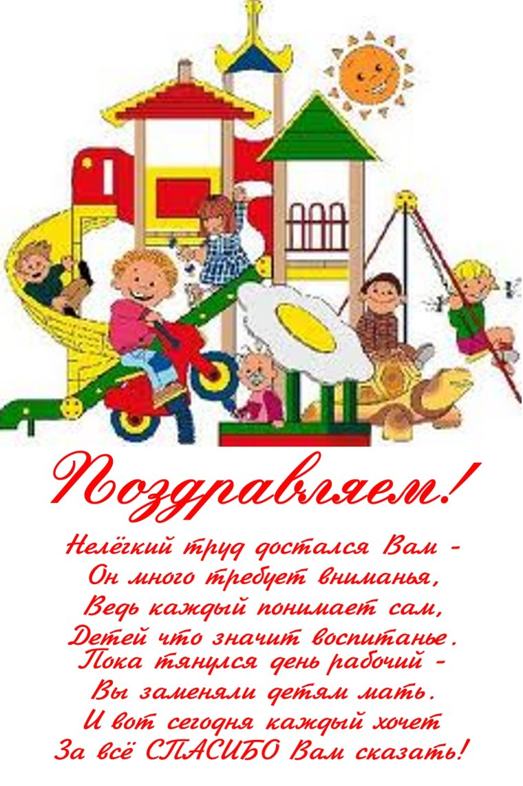 С днем воспитателя поздравления