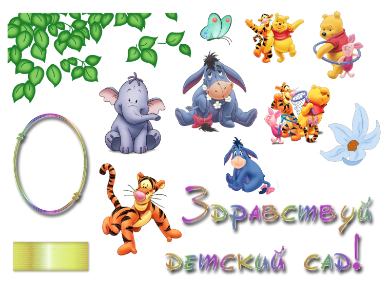 Здравствуй детский сад!