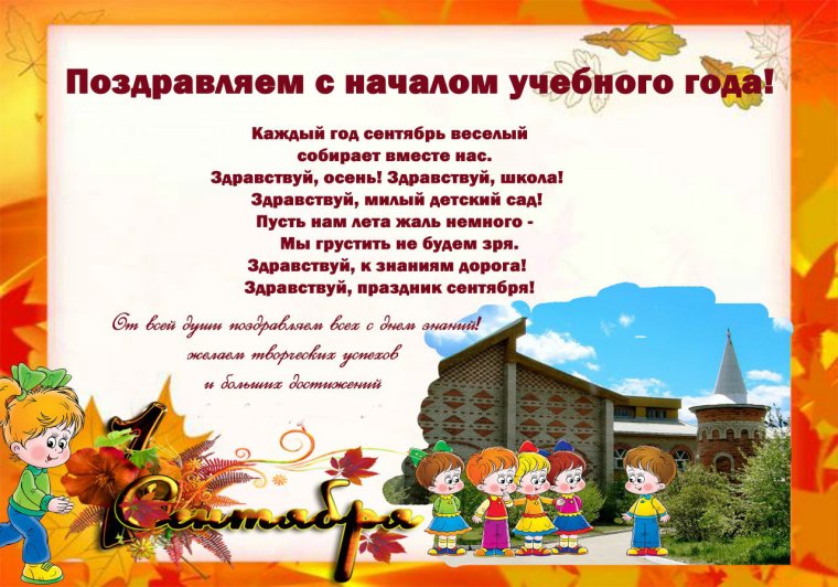 Поздравление с началом учебного года в детском саду