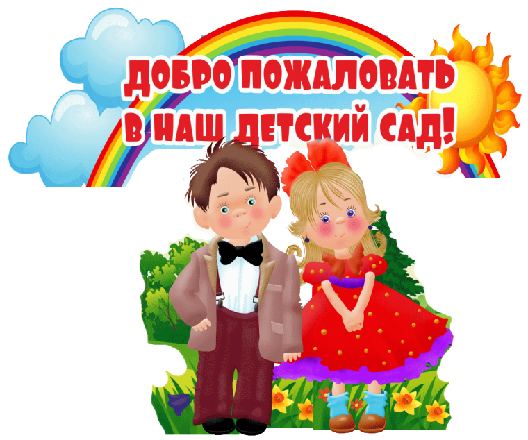 Добро пожаловать в группу детского сада