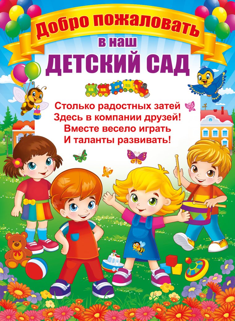 Добро пожаловать в наш детский сад
