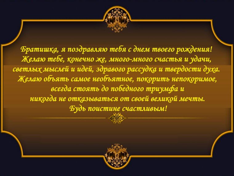 Поздравления с днём рождения бббрату