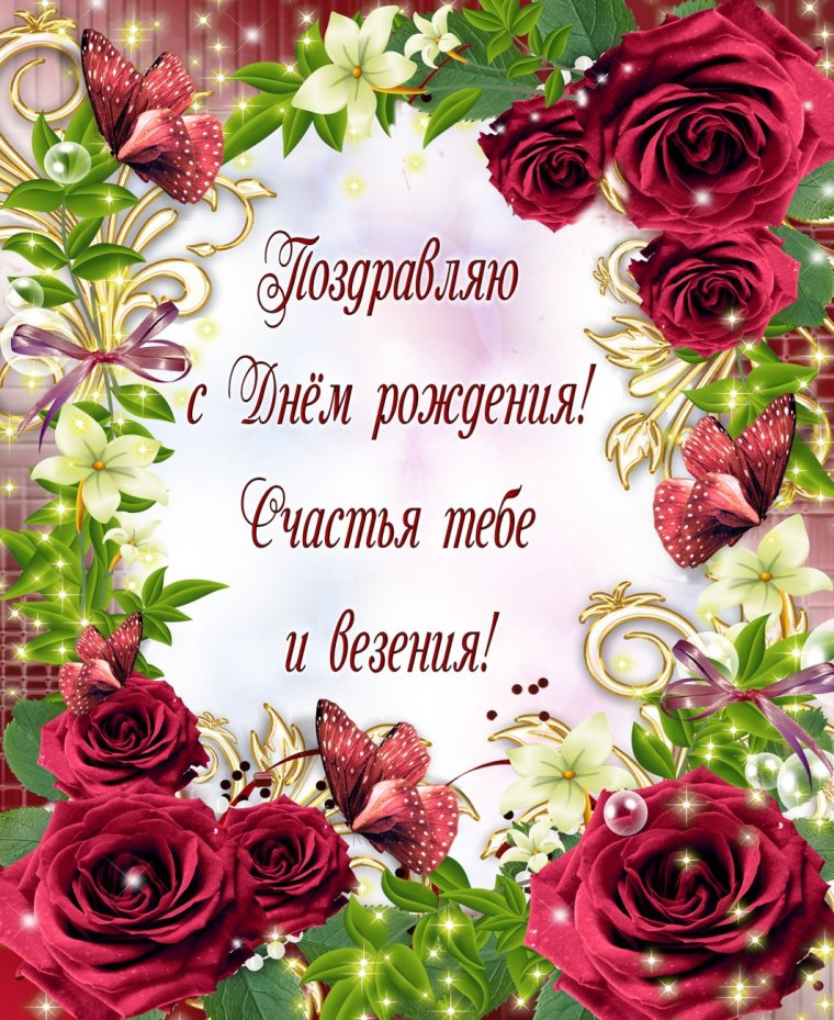 С днем рождения женщиг