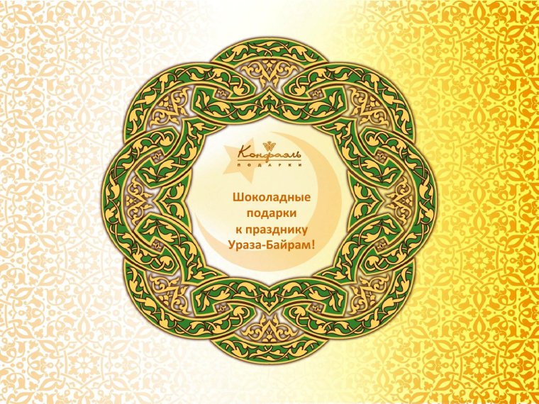 Открытки мусульманские праздники