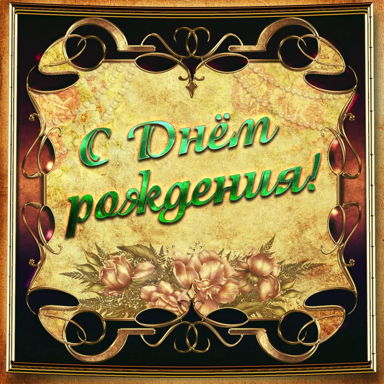 С днемирождения мужчине