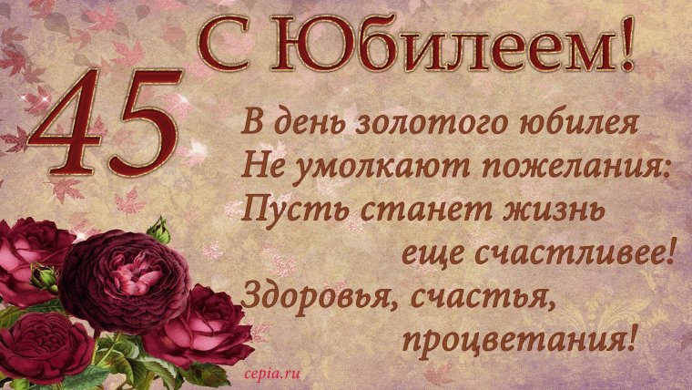 Надпись с юбилеем 45