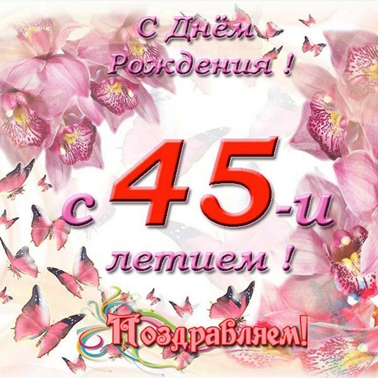 Поздравление с 45 летием