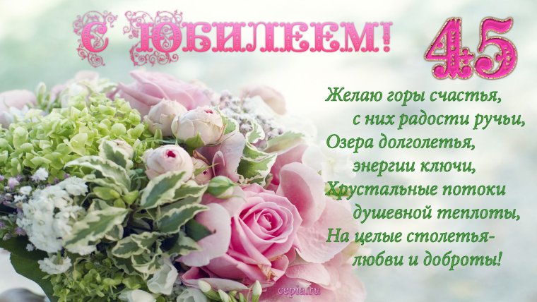 Открытка на 45 лет женщине красивые