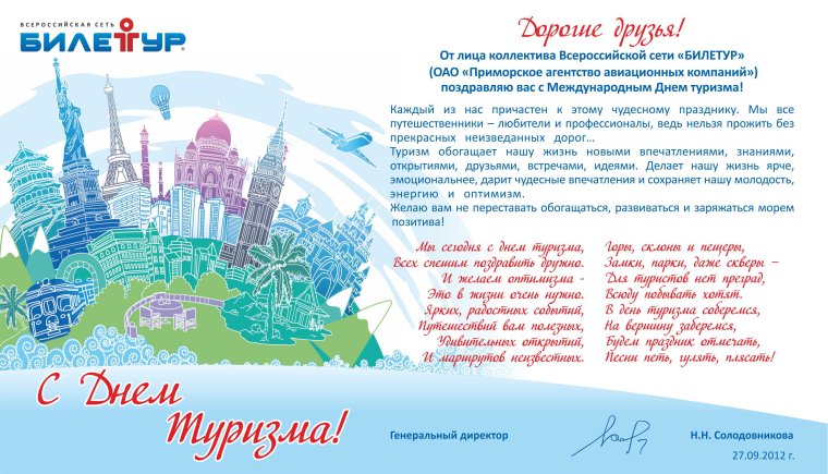 Всемирный день туризма поздравления