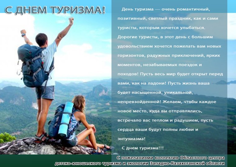Туризм день туризма