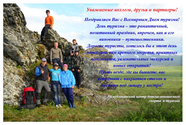 День туризма