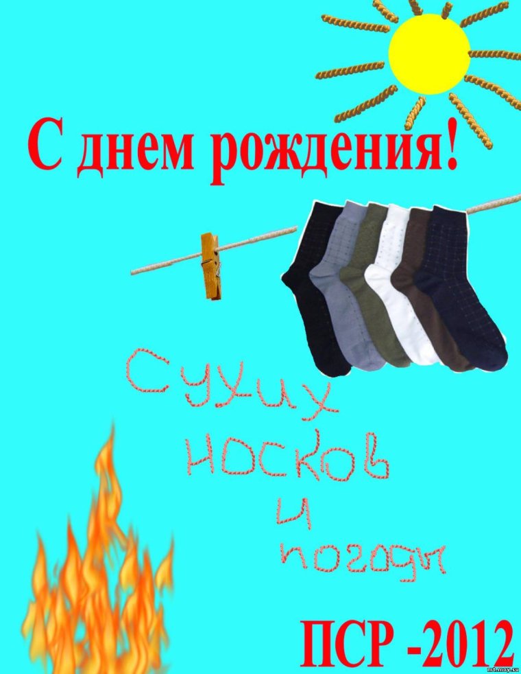 С днём роджденя туристу