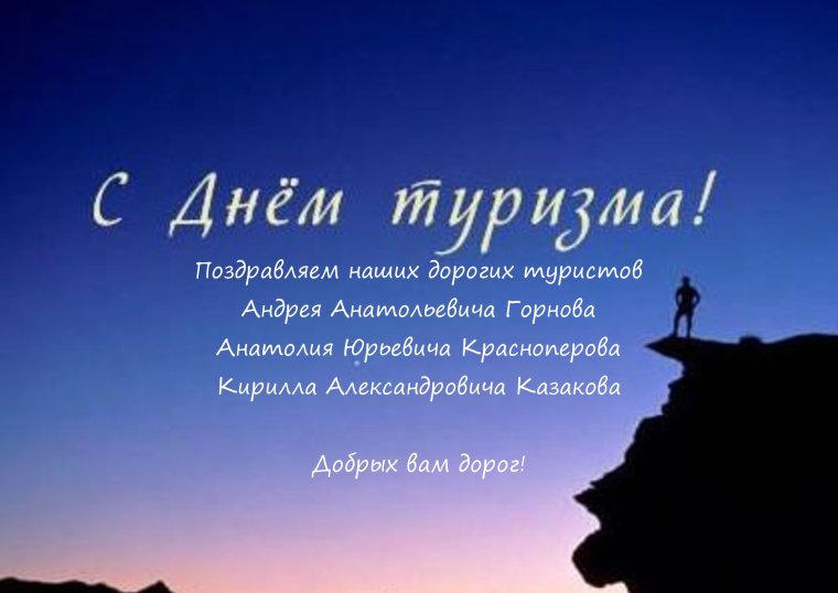 День туризма