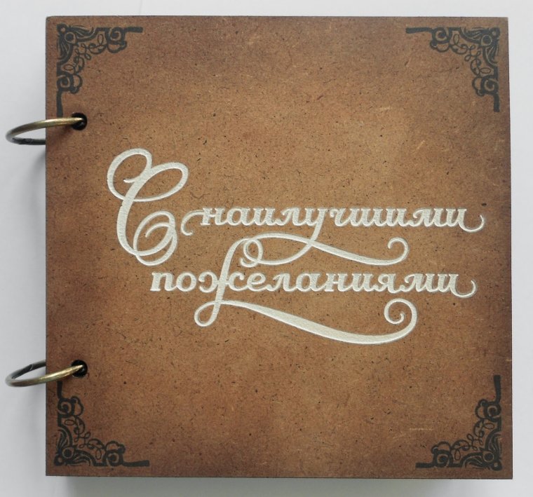 Альбом с пожеланиями с выходом на пенсию