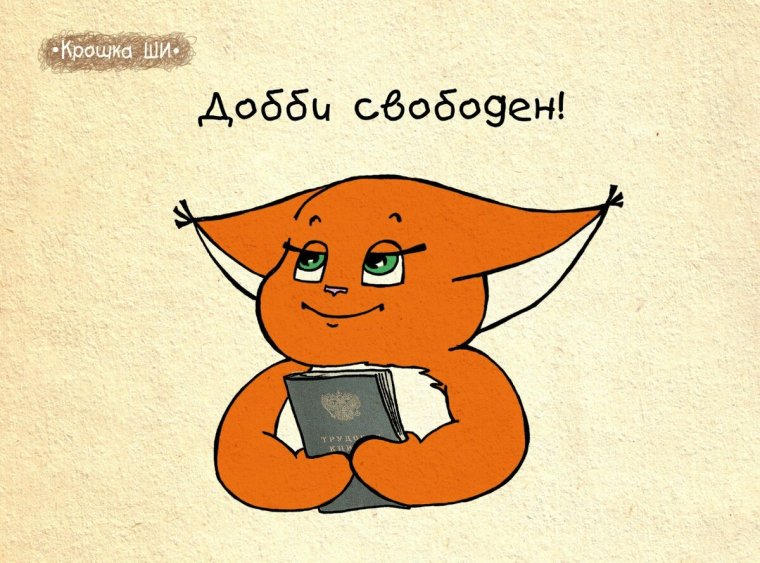 Поздравляю с увольнением