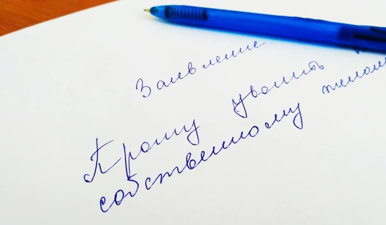 Я уволилась по собственному желанию