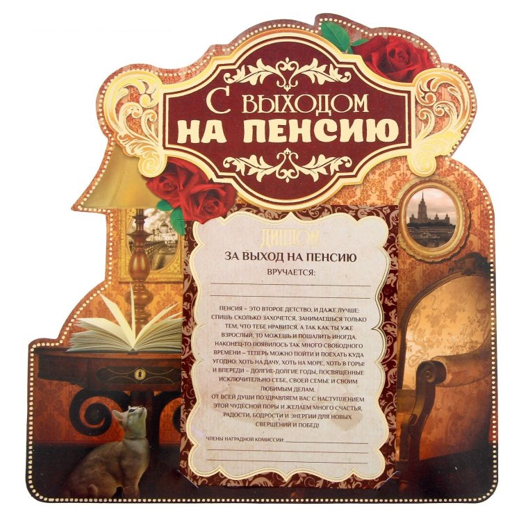 Выход на пенсию