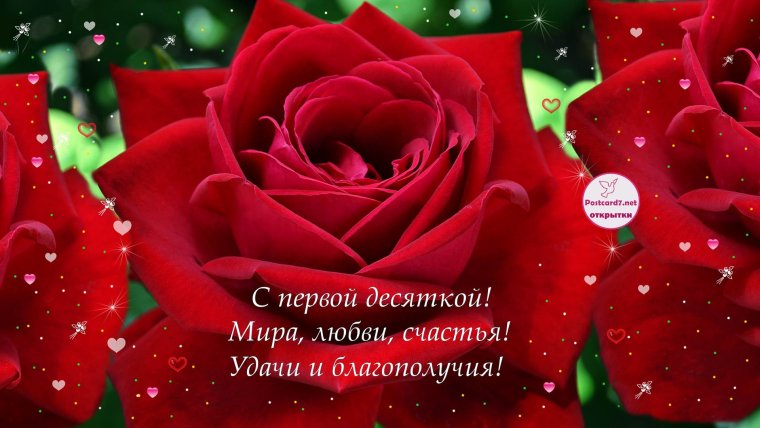 С 10 летием свадьбы