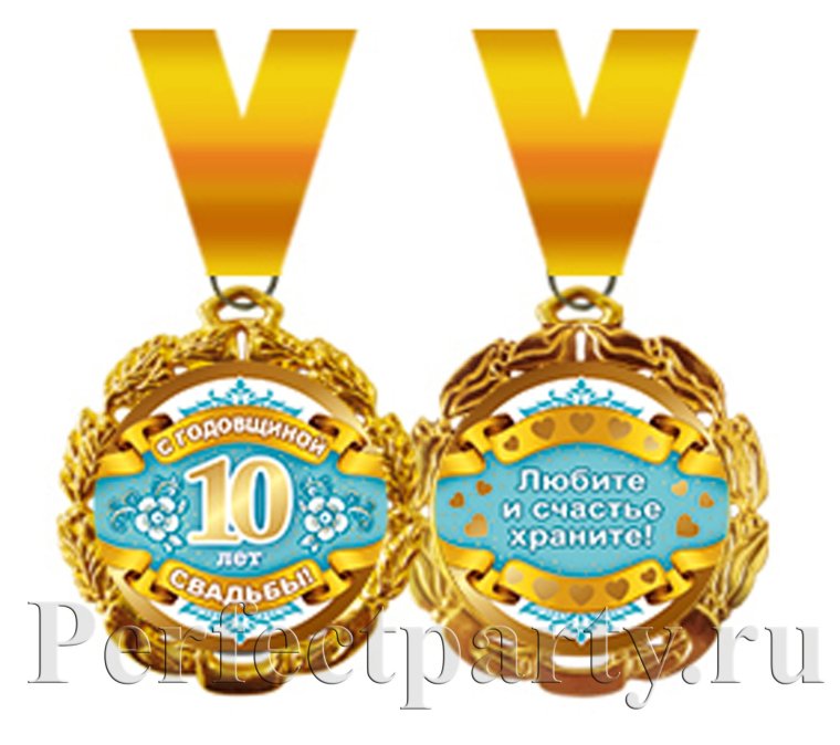 Медаль 10 лет свадьбы