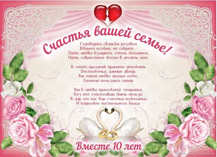 10 Лет свадьбы поздравления