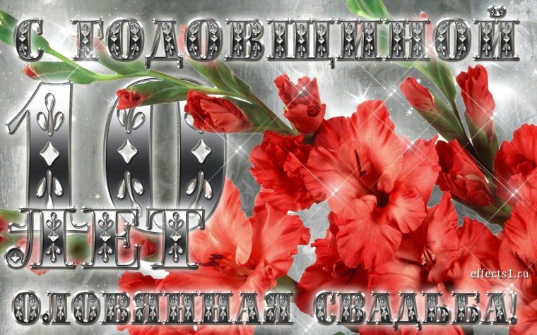 Оловянная свадьба