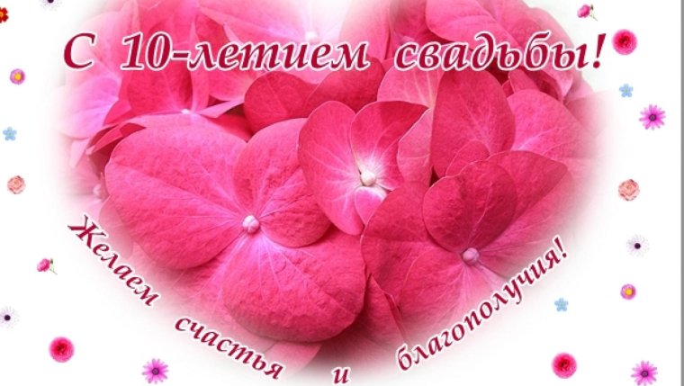 Свадебные поздравления 10 лет