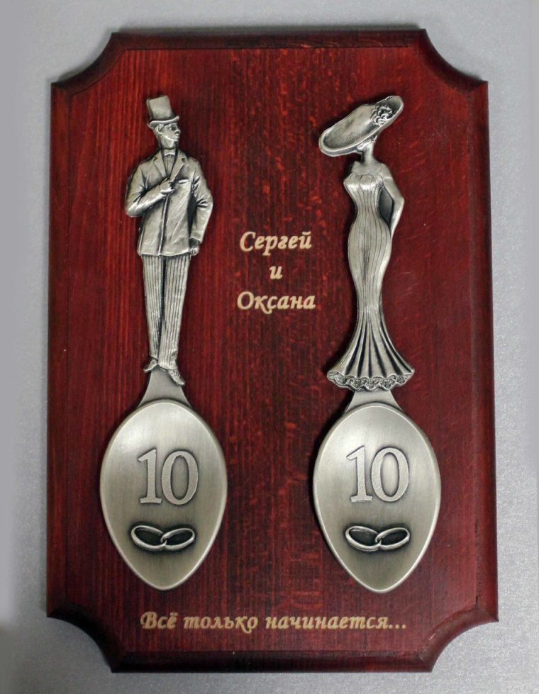 10 Лет совместной жизни поздравления