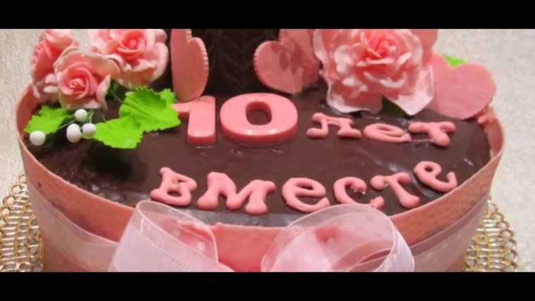 Розовая свадьба юбилей