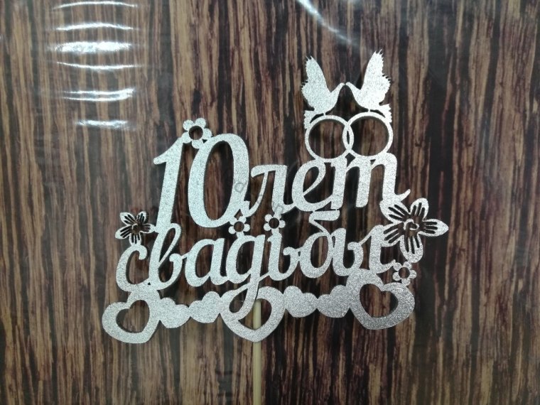 Оловянная свадьба