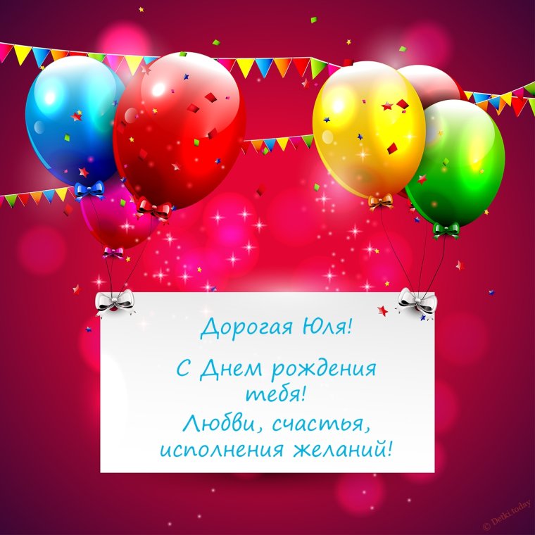 Дорогая Юлечка с днем рождения