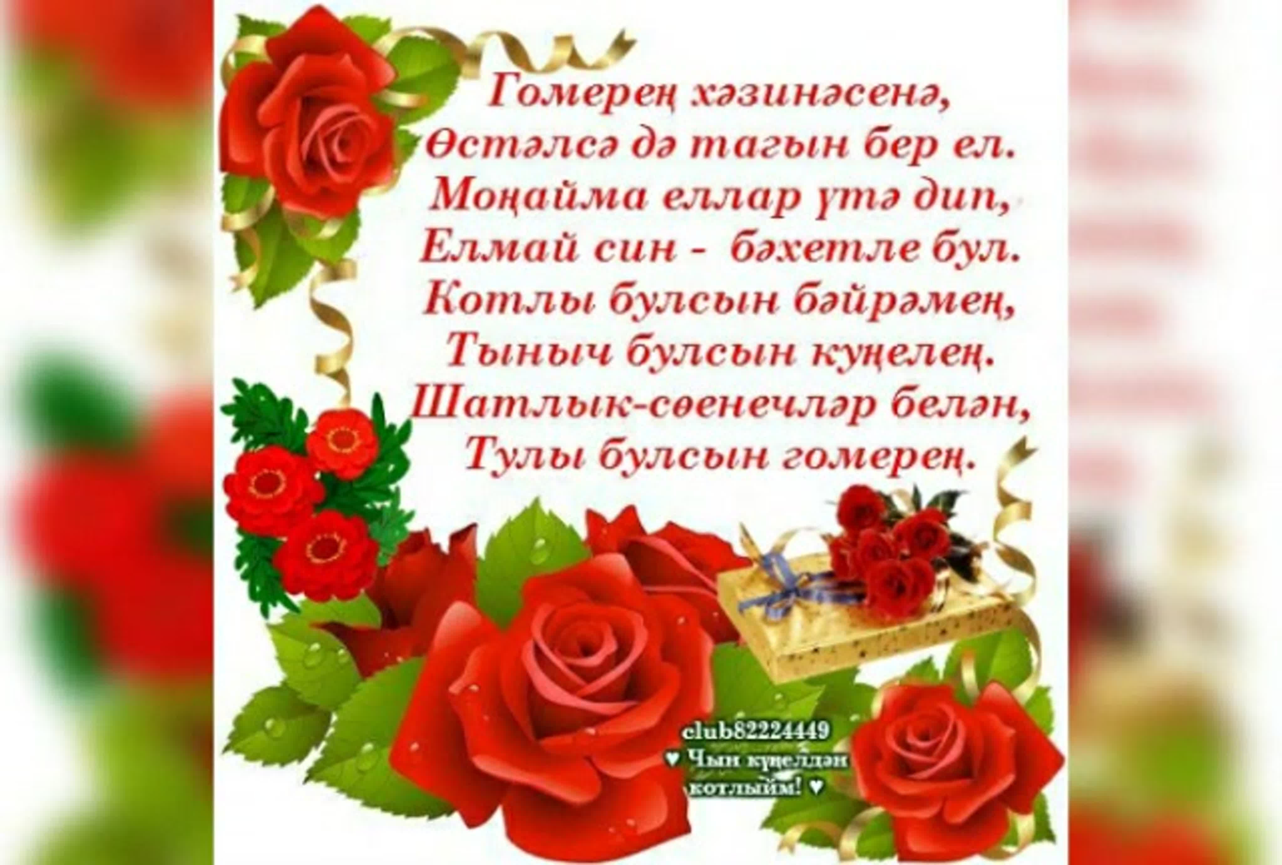 Татарские поздравления с днем рождения песню