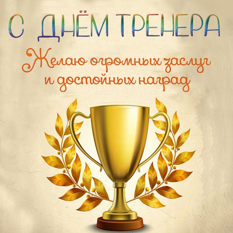 Поздравления тренеру с днем тренера