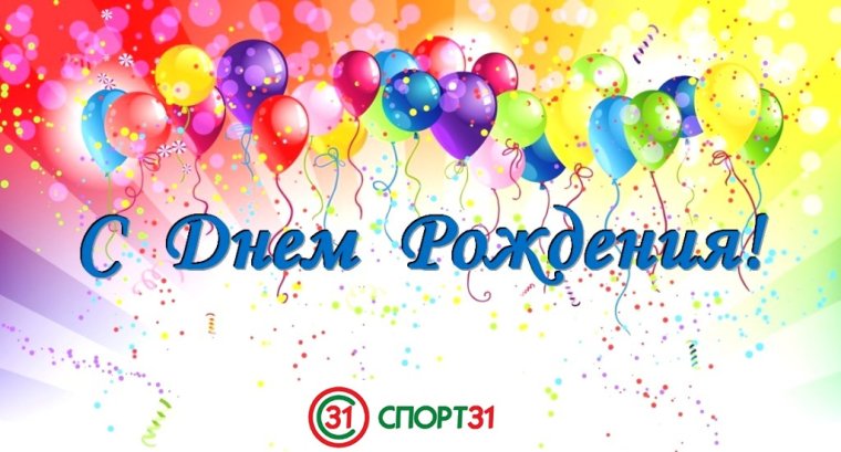 С днём рождения мужчине тренеру