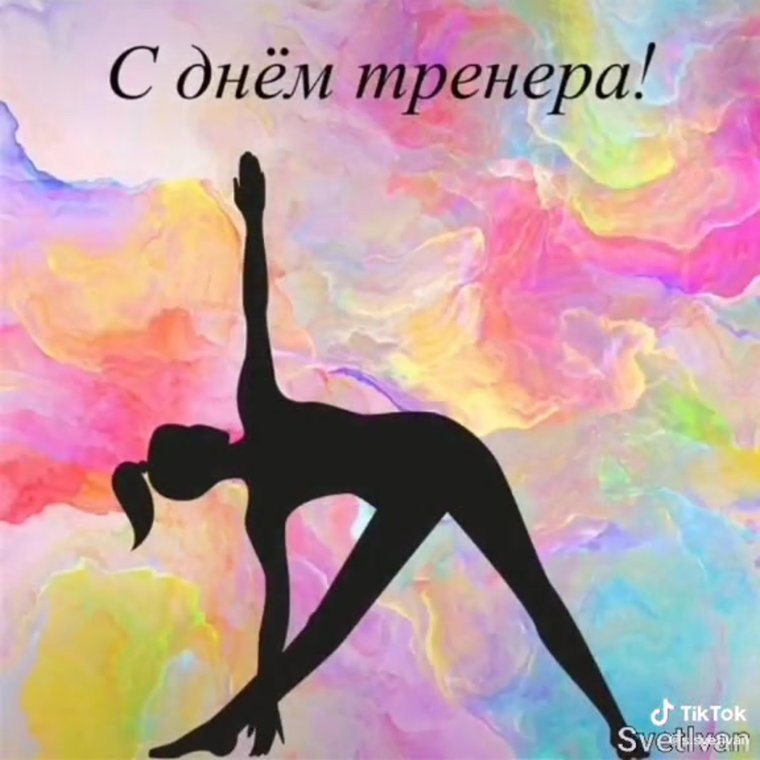 Поздравления с днём рождения тренера по карате