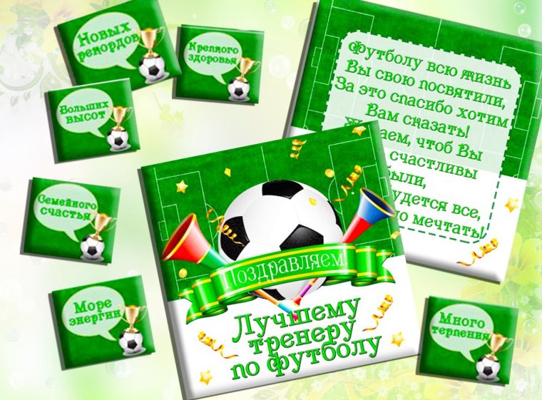 Поздравление тренеру по футболу