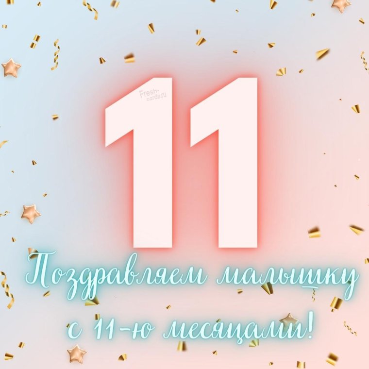 Внучке 11 месяцев открытки
