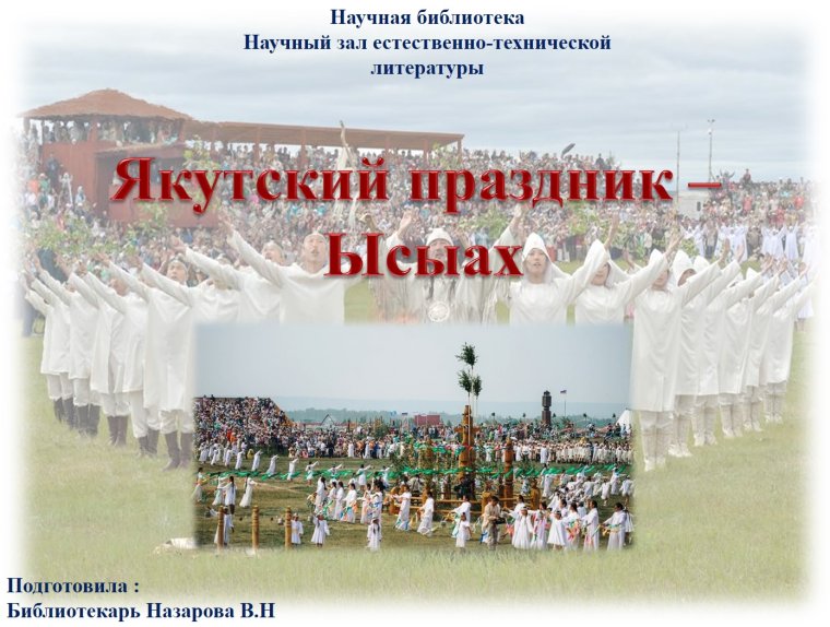 Якутский праздник Ысыах 2021
