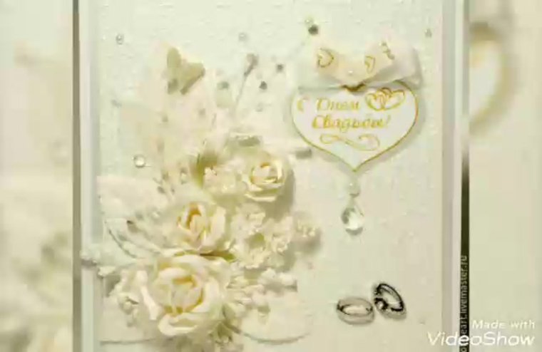 Поздравление со свадьбой