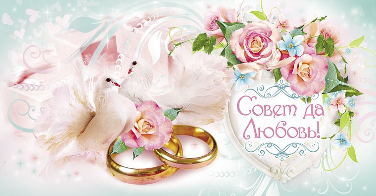 Пожелание на свадьбу молодоженам христианские
