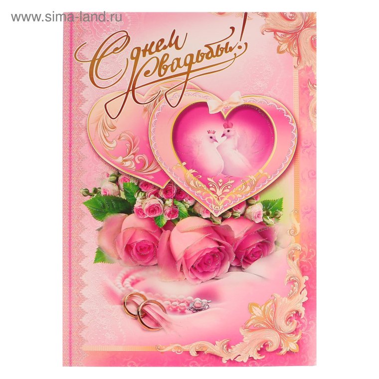 Поздравление со свадьбой