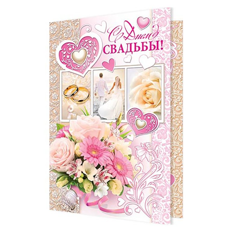 Открытка с днем свадьбы