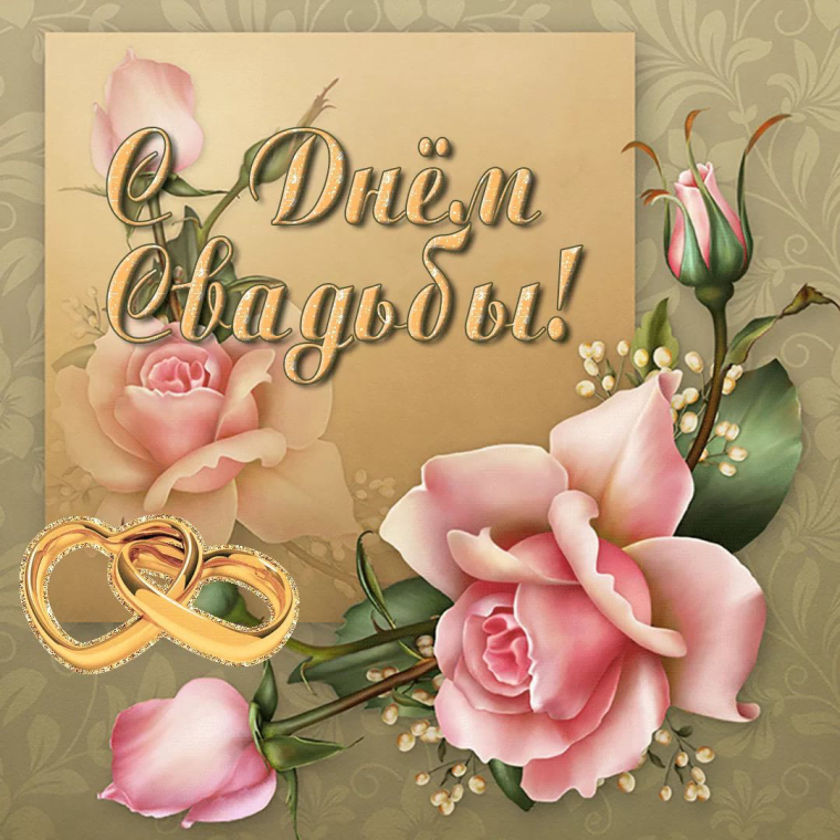 Поздравление со свадьбой