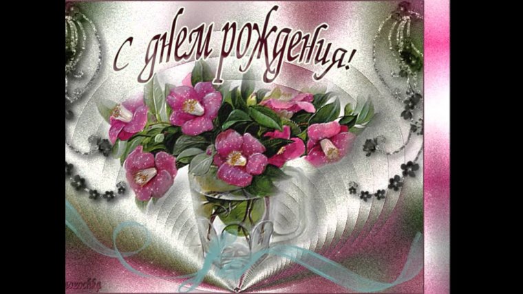 Самые красивые мерцающие открытки с днем рождения