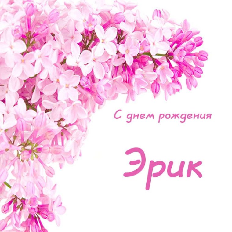 Линда с днем рождения