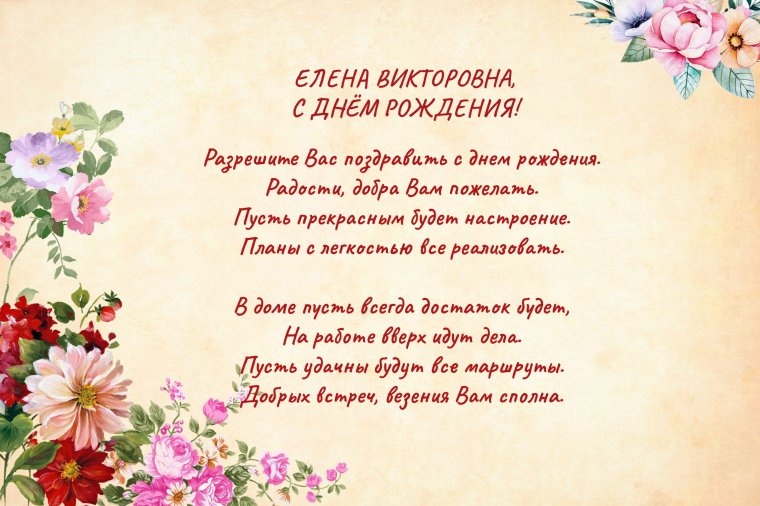 Поздравления с днём рождения Елена Викторовна