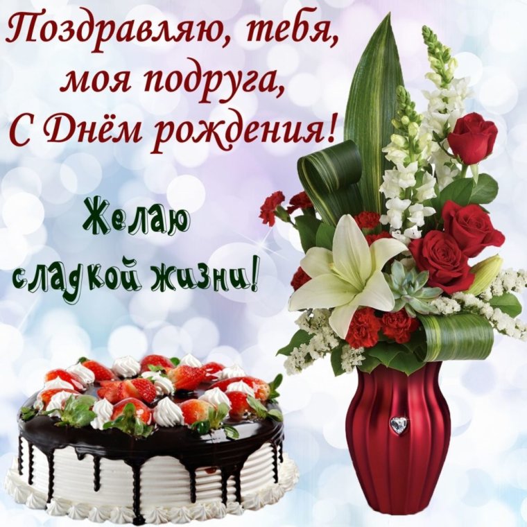 С днём рождения подруге