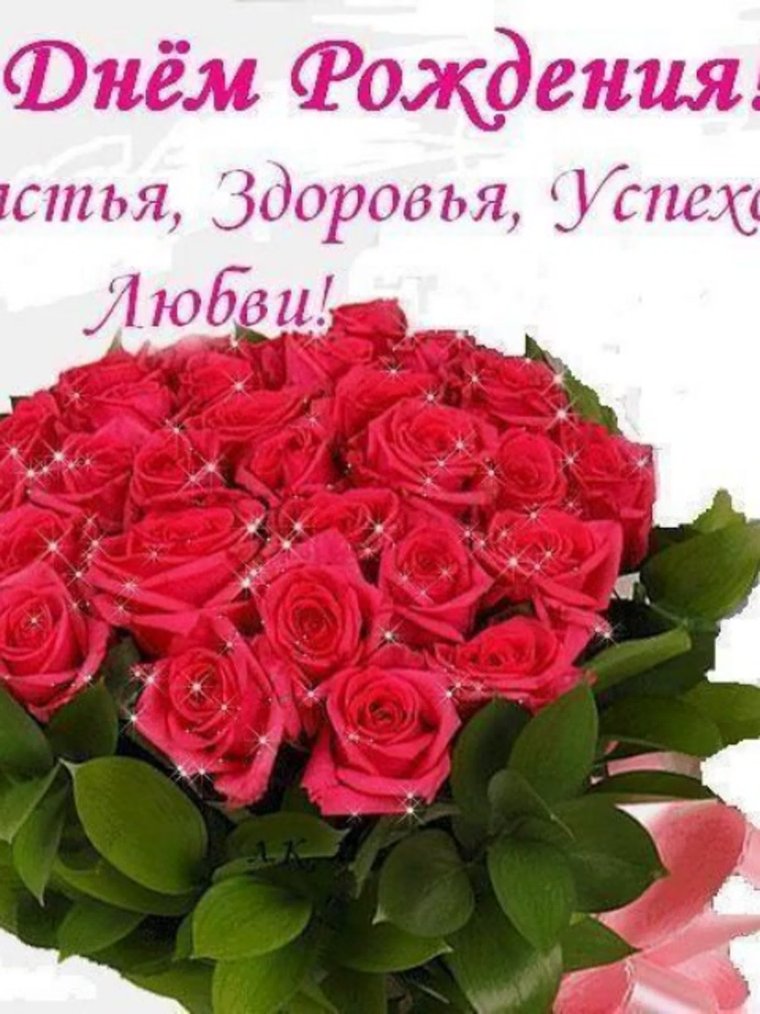 С днём рождения счастья здоровья