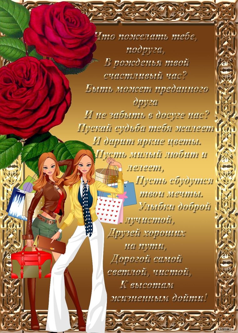 С днём рождения подруге